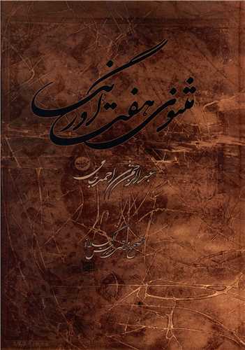 مثنوي هفت اورنگ (مهتاب)