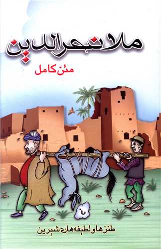 متن کامل ملانصرالدین 