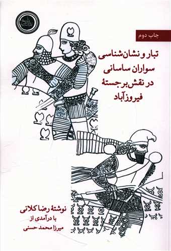 تبار و نشان شناسی سواران ساسانی در نقش برجسته فیروزآباد