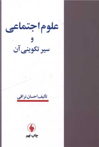 علوم اجتماعی و سیر تکوینی آن 