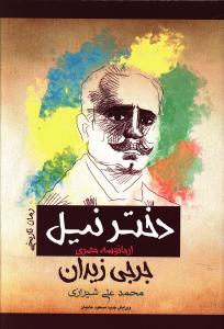 رمان تاریخی (دختر نیل)