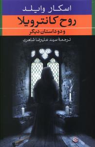 روح کانترویلا و دو داستان دیگر 