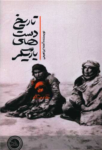 تاريخ دست هاي ياريگر (نداي تاريخ)