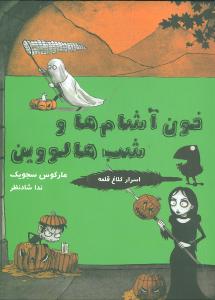 اسرار کلاغ قلعه (خون آشامها و شب هالووین)