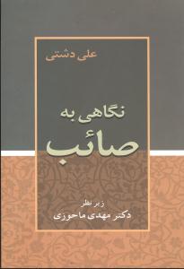 نگاهی به صائب