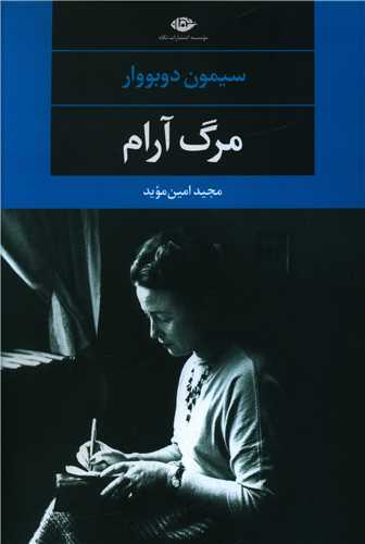 مرگ آرام 