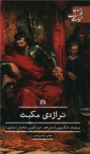 تراژدی مکبث 