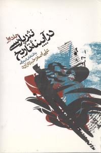 نثر پارسی در آیینه تاریخ (3 جلدی)
