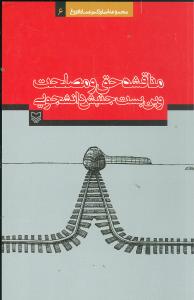 مناقشه حق و مصلحت و بنبست جنبش دانشجویی