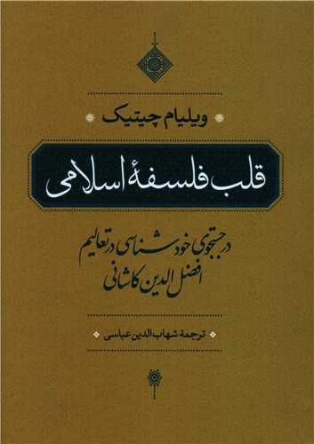 قلب فلسفه اسلامی