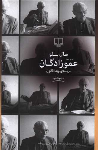 عموزادگان (چشمه)