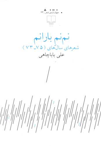 نم نم بارانم (چشمه)