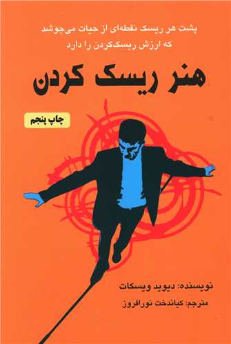 هنر ریسک کردن 