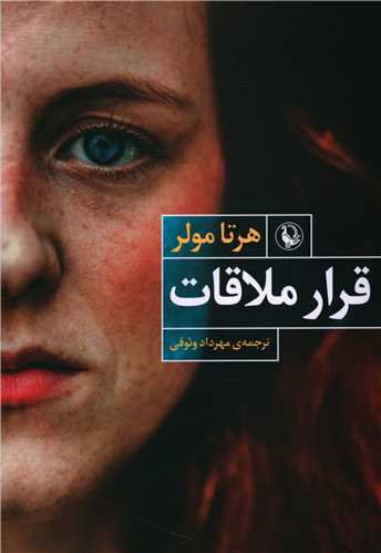 قرار ملاقات (مرواريد)