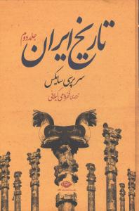 تاریخ ایران (2جلدی)