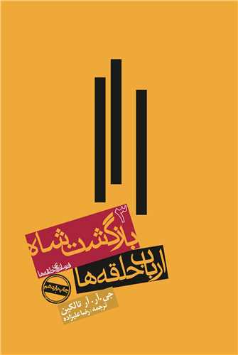 ارباب حلقهها (3)(بازگشت شاه)