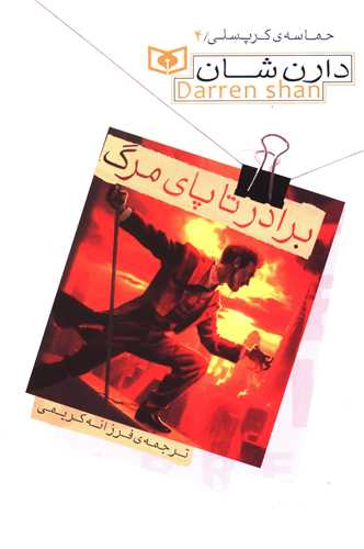 حماسه کرپسلی (4)(برادر تا پای مرگ)