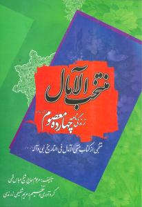 منتخبالآمال (زندگینامه چهارده معصوم)(خدمات فرهنگی کرمان)