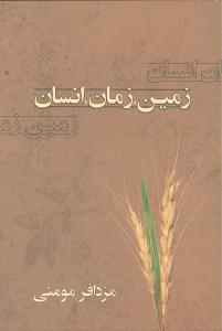 زمین زمان انسان 