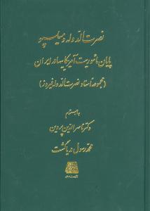 نصرتالدوله و میلسپو (وزیری)