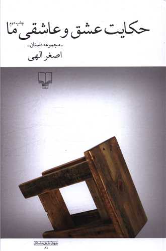 حکایت عشق و عاشقی ما 