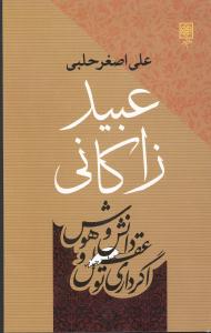 عبيد زاکاني (طرح نو)