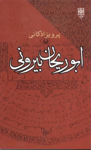 ابوريحان بيروني (طرح نو)