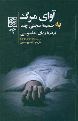 آواي مرگ (طرح نو)