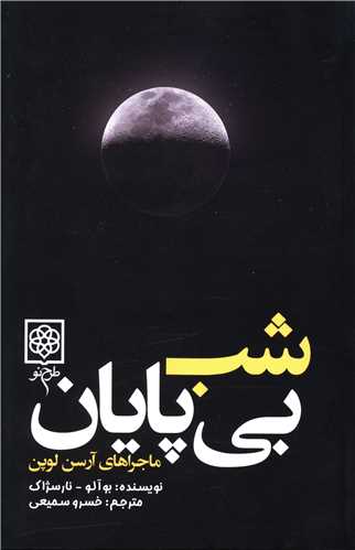 ماجراهای آرسن لوپن (شب بیپایان)