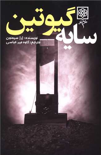 سایه گیوتین 