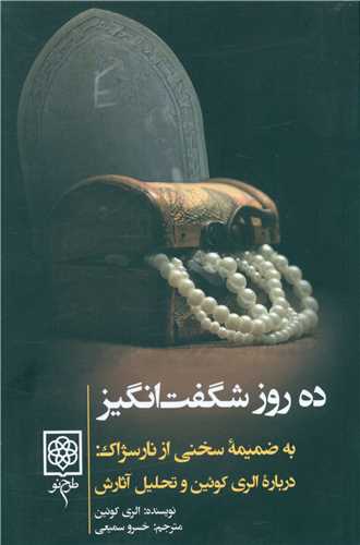 ده روز شگفتانگیز