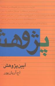 آیین پژوهش 