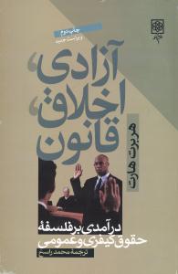 آزادي اخلاق قانون (طرح نو)