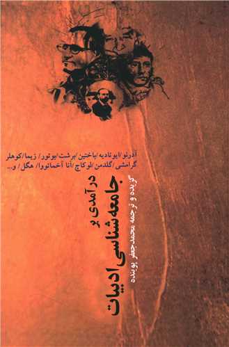درآمدی بر جامعهشناسی ادبیات