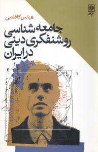 جامعهشناسي روشنفکري ديني در ايران (طرح نو)