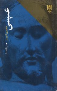 بنيانگذاران فرهنگ امروز (عيسي)(طرح نو)