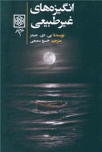 انگیزههای غیرطبیعی