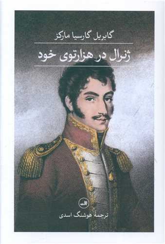 ژنرال در هزار توی خود (گالینگور)