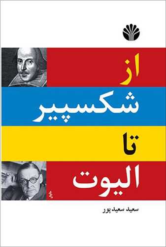 از شکسپیر تا الیوت 
