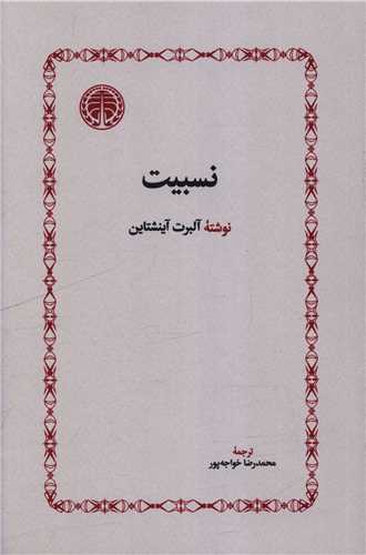 نسبيت و مفهوم نسبيت (خوارزمي)