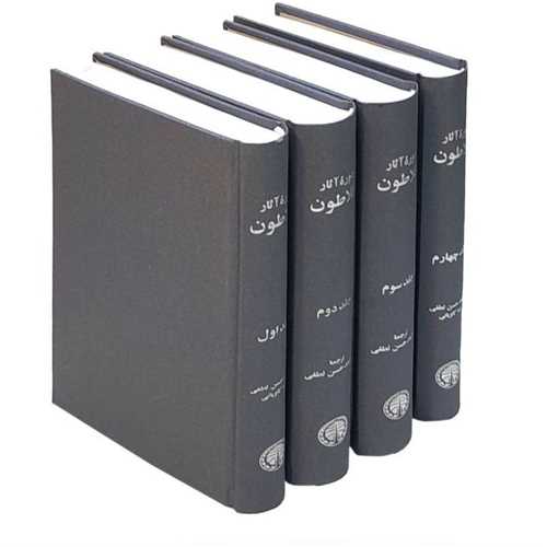 دوره آثار افلاطون (4جلدی)