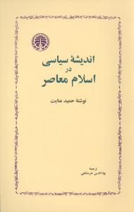 اندیشه سیاسی در اسلام معاصر