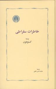 خاطرات سقراطی 