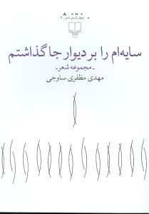 سایه‌ام را بر دیوار جا گذاشتم 