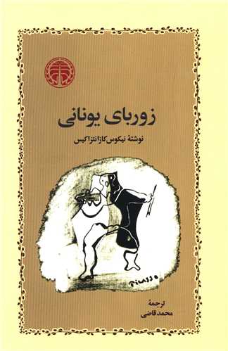 زوربای یونانی 