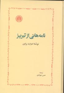 نامه‌هایی از تبریز 