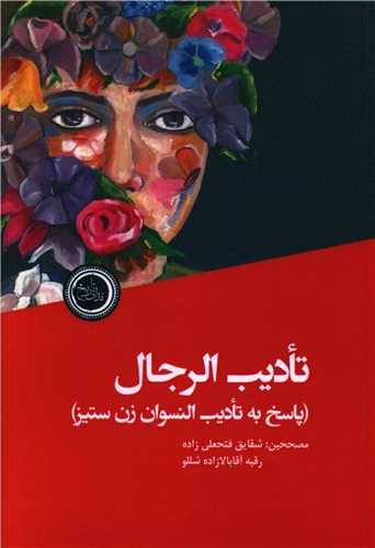 تاديب الرجال (نداي تاريخ)