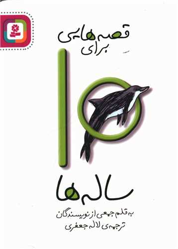 قصه‌ هايي براي 10 ساله‌ ها (قدياني)