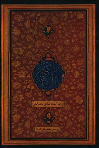 قرآن کریم (وزیری)(عثمان طه)(صالحی نجف آبادی)