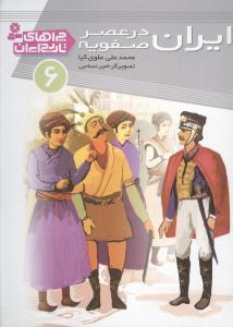 چراهای تاریخ ایران (6)(ایران در عصر صفویه)